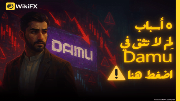 مراجعة وسيط Damu | لماذا لا يندرج ضمن شركات الفوركس الموثوقة؟