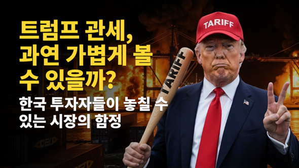 너무 간과하면 위험하다! 왜 시장은 트럼프의 관세를 가볍게 여길까?