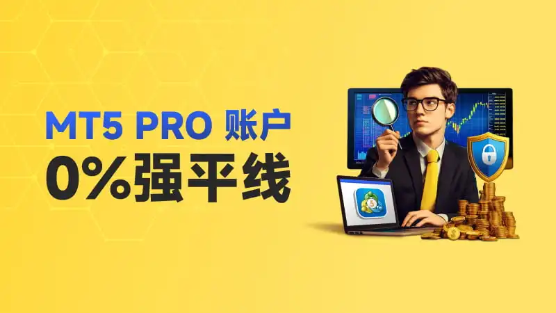 PrimeXBT新推MT5 PRO 账户  为“更激进玩家”量身定制