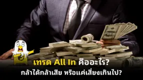 เทรด All In คืออะไร? กล้าได้กล้าเสีย หรือแค่เสี่ยงเกินไป?