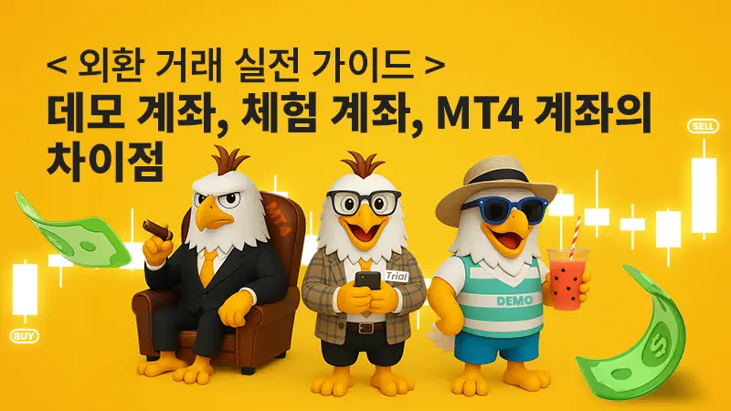[외환 거래 실전 가이드] 데모 계좌, 체험 계좌, MT4 계좌의 차이점
