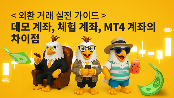 [외환 거래 실전 가이드] 데모 계좌, 체험 계좌, MT4 계좌의 차이점