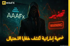 فضيحة AAAFx: ضحية إماراتية تكشف خفايا الاحتيال وبرنامج الشراكة الوهمي