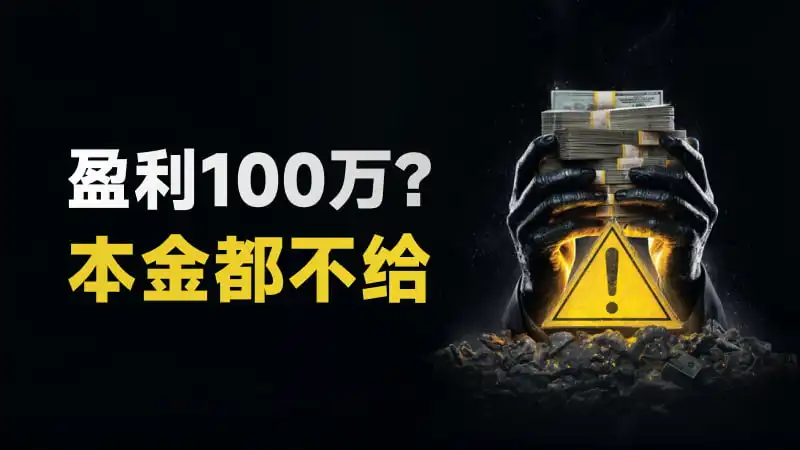盈利超百万，提现蜀道难｜黑U？二次交钱？“新际期货”专割大陆用户的真相……