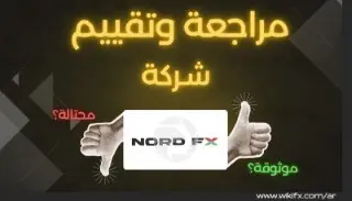 شركة NordFX فرصة استثمار أم بوابة لخسارة أموالك ؟ 
