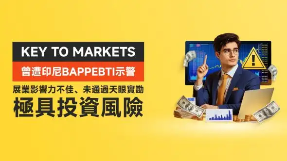 KEY TO MARKETS曾遭印尼BAPPEBTI示警，展業影響力不佳、未通過天眼實勘，極具投資風險