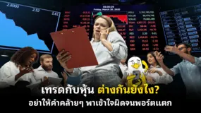 เทรดกับหุ้น ต่างกันยังไง? อย่าให้คำคล้ายๆ พาเข้าใจผิดจนพอร์ตแตก