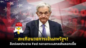  สะเทือนวงการเงินสหรัฐฯ! ลือปลดประธาน Fed กลางกระแสกดดันดอกเบี้ย