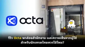 รีวิว Octa พาส่องสำนักงาน และความเห็นจากผู้ใช้ สำหรับนักเทรดไทยควรใช้ไหม?