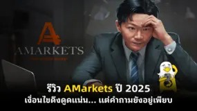  รีวิว AMarkets ปี 2025 เงื่อนไขดึงดูดแน่น… แต่คำถามยังอยู่เพียบ