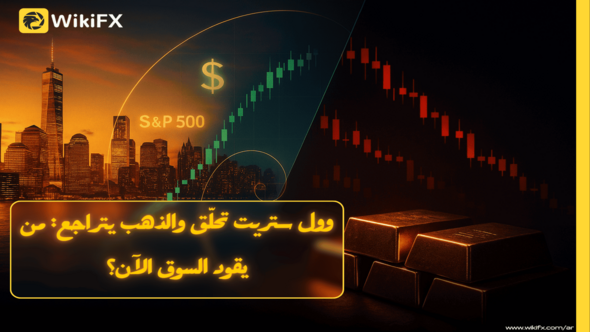 وول ستريت تحلّق والذهب يتراجع: من يقود السوق الآن؟ تحليل الأسواق ليوم 17 يوليو 2025 من WikiFX