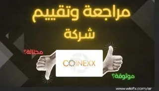 شركة Coinexx ؟ هل تستحق الثقة؟