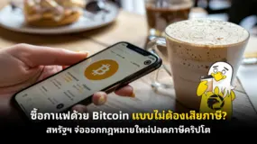 ซื้อกาแฟด้วย Bitcoin แบบไม่ต้องเสียภาษี? สหรัฐฯ จ่อออกกฎหมายใหม่ปลดภาษีคริปโต
