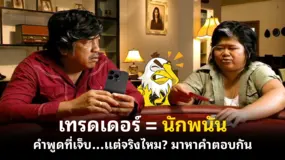 เทรดเดอร์ = นักพนัน คำพูดที่เจ็บ...แต่จริงไหม? มาหาคำตอบกัน
