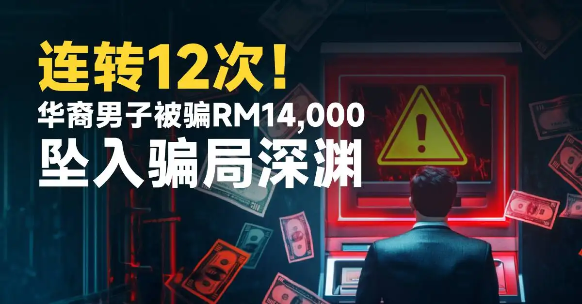连转12次！华裔男子被骗RM14,000坠入骗局深渊