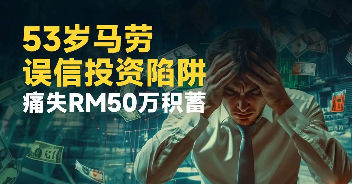 53岁马劳误信投资陷阱　痛失RM50万积蓄