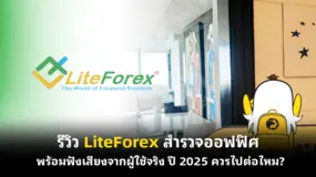  รีวิว LiteForex สำรวจออฟฟิศ พร้อมฟังเสียงจากผู้ใช้จริง ปี 2025 ควรไปต่อไหม?