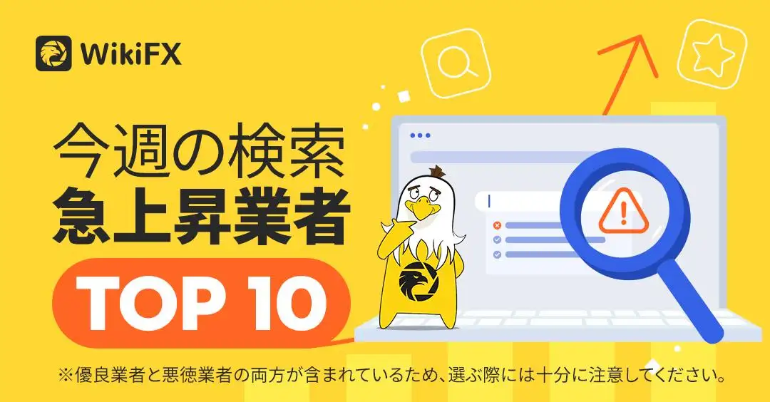 今週、日本人ユーザーが最も検索されたFX会社まとめ[7月17日] 