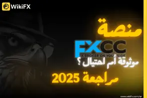 مراجعة وسيط فوركس FXCC الشاملة 2025