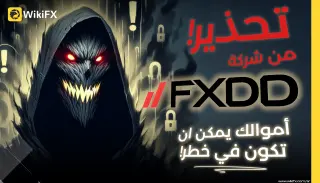 تحذير من منصة FXDD | أموالك يمكن ان تكون في خطر!