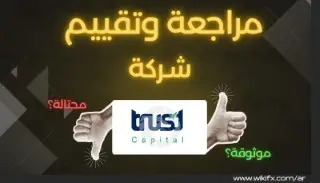 شركة Trust Capital : وسيط موثوق بخدمات احترافية .