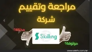 تقييم شامل لشركة Skilling  لعام 2025 .
