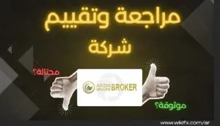 مراجعة وتقييم شركة Aron Markets – فخ احتيالي للمستثمرين!