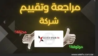 هل شركة SEVEN STAR FX نصابة ؟ فرصة استثمار أم فخ تداول؟!