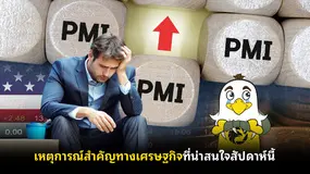 เหตุการณ์สำคัญทางเศรษฐกิจที่น่าสนใจสัปดาห์นี้ 