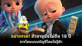 อย่าเทรด! ถ้าอายุยังไม่ถึง 18 ปี อาจโดนแบนบัญชีโดยไม่รู้ตัว 