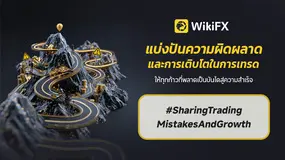การแบ่งปันข้อผิดพลาดในการซื้อขายและการเติบโต