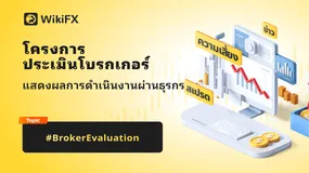 แคมเปญการประเมินโบรกเกอร์  มาแชร์ประสบการณ์ของคุณกันเถอะ!