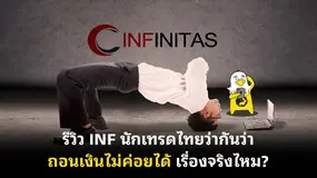 รีวิว INF นักเทรดไทยว่ากันว่า ถอนเงินไม่ค่อยได้ เรื่องจริงไหม?