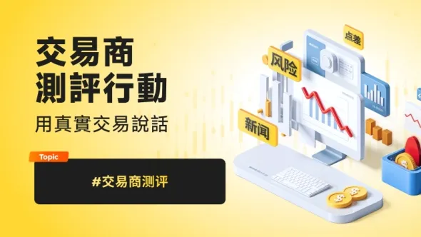 交易商測評行動：用真實交易說話