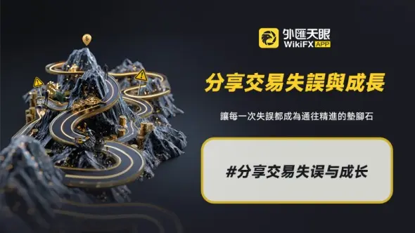 分享交易失誤與成長，讓每一次失誤都成為通往精進的墊腳石