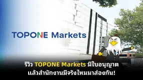  รีวิว TOPONE Markets มีใบอนุญาต แล้วสำนักงานมีจริงไหมมาส่องกัน!