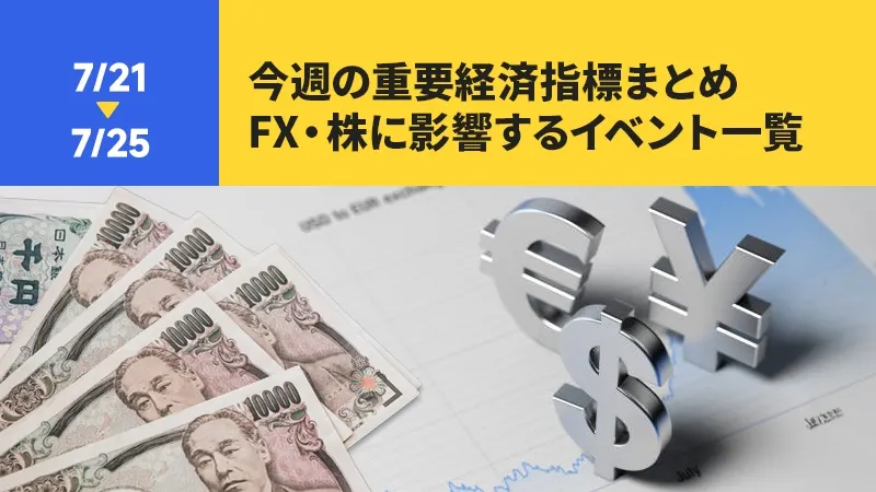 【7/21〜25】今週の重要経済指標まとめ｜FX・株に影響するイベント一覧