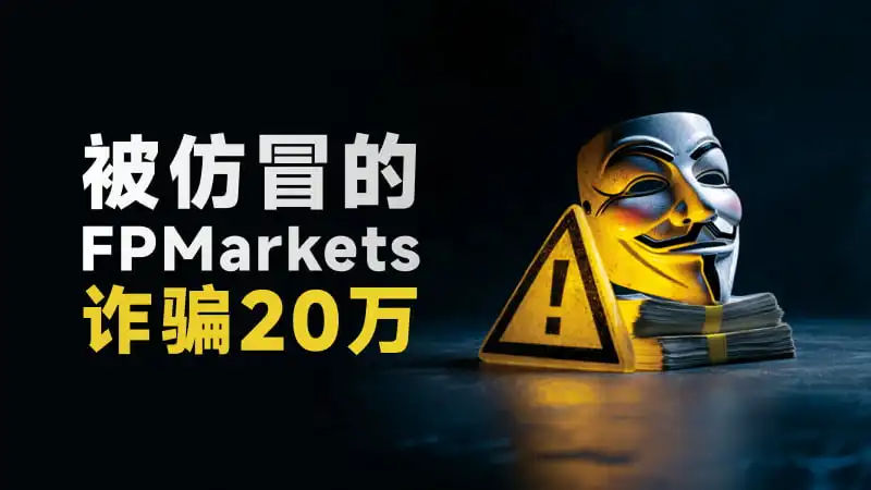 仿冒的FP Markets诈骗多年  用户被骗20多万美元还遭威胁