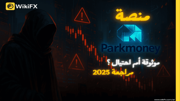 قبل أن تبحث عن افضل شركات الفوركس: قصة تحذيرية عن ParkMoney