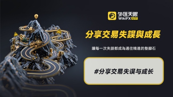 分享交易失誤與成長，讓每一次失誤都成為通往精進的墊腳石