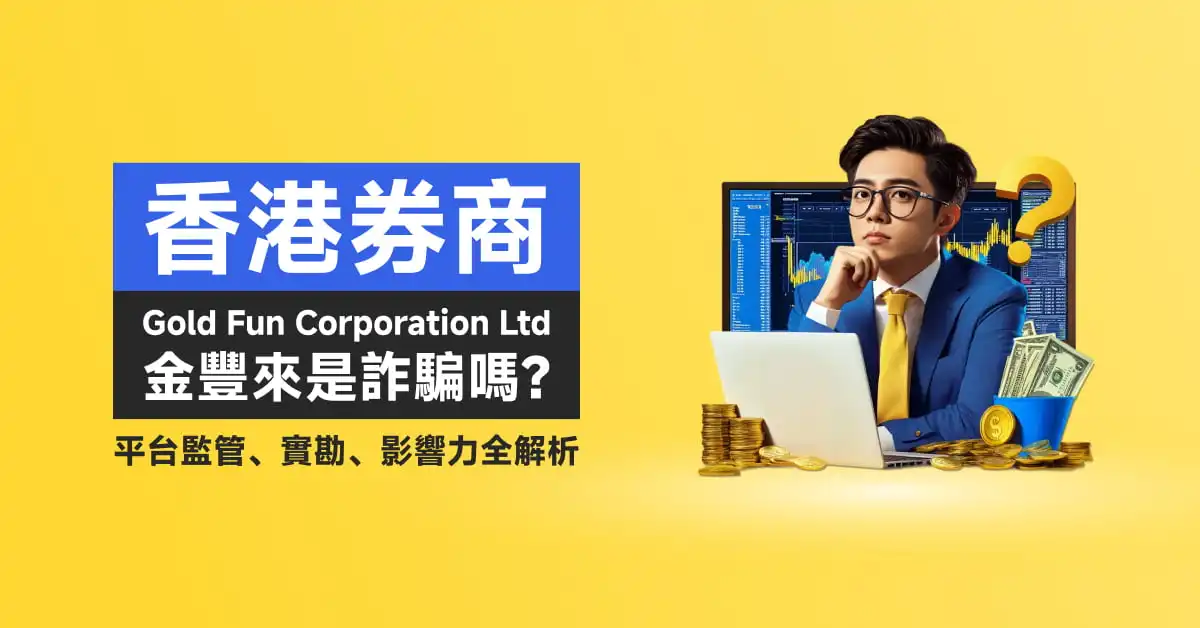 香港券商Gold Fun Corporation Ltd金豐來是詐騙嗎？平台監管、實勘、影響力全解析