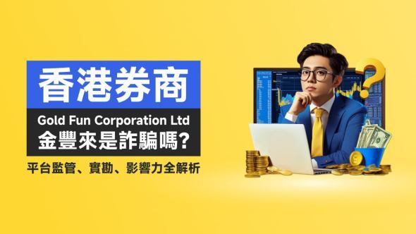 香港券商Gold Fun Corporation Ltd金豐來是詐騙嗎？平台監管、實勘、影響力全解析