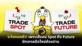  ระวังหมดตัว! เพราะสับสน Spot กับ Future นักเทรดมือใหม่ต้องอ่าน 