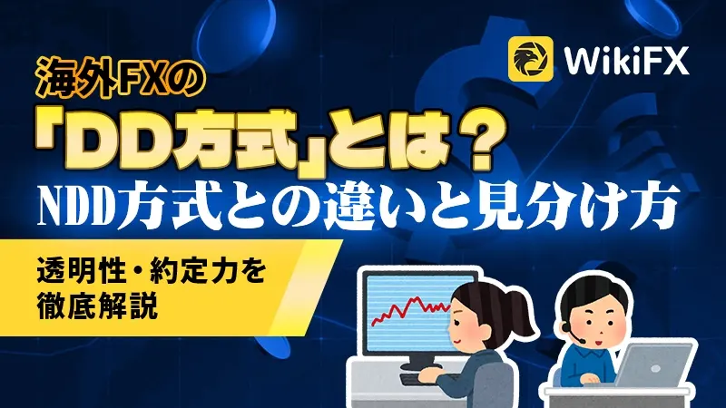 海外FXの「DD方式」とは？NDD方式との違いと見分け方、透明性・約定力を徹底解説！