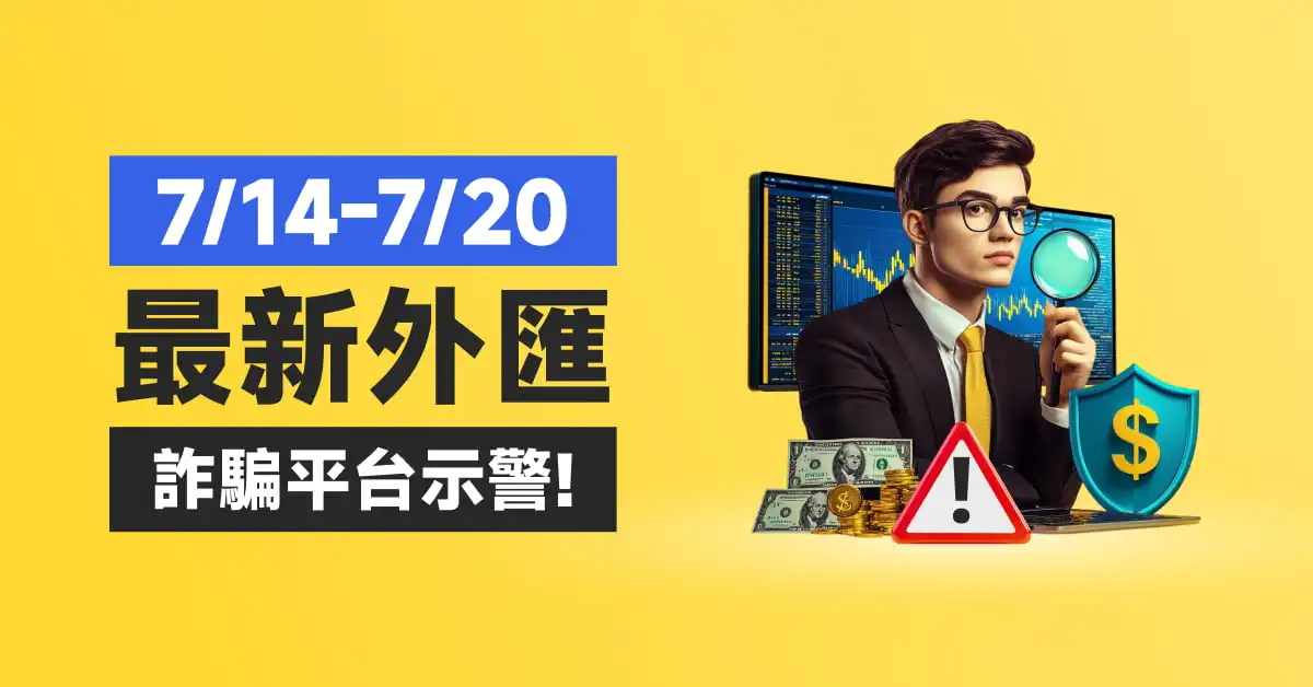7/14-7/20最新外匯詐騙平台示警！