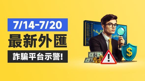 7/14-7/20最新外匯詐騙平台示警！