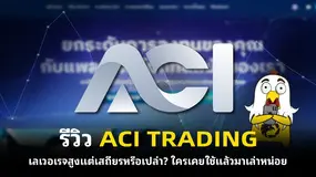 รีวิว ACI TRADING เลเวอเรจสูงแต่เสถียรหรือเปล่า? ใครเคยใช้แล้วมาเล่าหน่อย