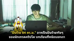 "ฝันร้าย 84 ตร.ม." อาจเป็นฝันร้ายจริงๆของนักเทรดคริปโต บทเรียนที่หนังบอกเรา