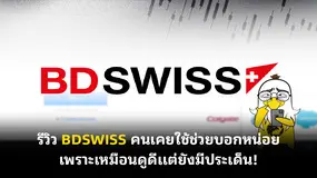 รีวิว BDSWISS คนเคยใช้ช่วยบอกหน่อย เพราะเหมือนดูดีแต่ยังมีประเด็น!