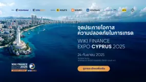 WikiEXPO 2025 ไซปรัส เร็วๆ นี้! ร่วมพูดคุยเรื่องความปลอดภัยในการเทรด และคว้าโอกาสทางธุรกิจไปพร้อมกัน